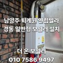 조암2,6리 경로당 | 퇴계원 연립빌라 기존 귀뚜라미 거꾸로 IN 16 에러 01 발생으로 경동 일반형 보일러 NGB553-16K 설치 후기