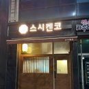 스시켄코 이미지