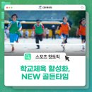 학교체육 활성화, NEW 골든타임 &#39;아침 체인지&#39; 이미지