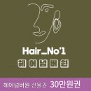 헤어넘버원 Daum카페