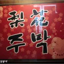 맑은주막