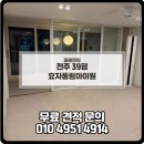 효자병원 | 전주이사청소후기 비용알아보기 전주청소업체 전주 효자풍림아이원 39평