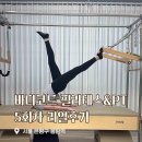 7335 | 응암필라테스 개인레슨 5회차 후기 바디코드 캐딜락 PT 수업