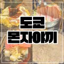 5060 여행영어 | 도쿄 몬자야끼 맛집 츠키시마 몬자 모헤지 우에노 예약 웨이팅 메뉴 추천