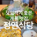 충청남도 계룡시 치매센터 | 단체모임 하기 좋은 계룡 맛집 - 감자탕, 뼈구이, 솥밥이 맛있는 식당