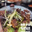 북평목욕탕 | 동해 두타산 돼지갈비 주차장 정보 및 메뉴와 가격 솔직 후기