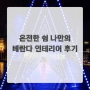 나만의 그린 인테리어 | 온전한 쉼 나만의 베란다 인테리어 후기