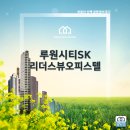 지알티 | 인천 가정동(역) 루원시티 sk 리더스뷰 오피스텔 모델하우스 방문후 분양가 알아본 후기!