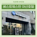 웨스턴호텔 | [베스트웨스턴 아산호텔] 천안 아산 1박2일여행 호텔 추천 아이랑 다녀온 내돈내산 솔직후기