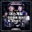 대진정비 | 데스게임 천만원을 걸어라 : 넷플릭스 1:1매치 두뇌서바이벌 솔직후기