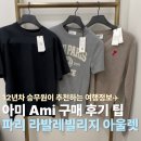 아미 | 파리 라발레빌리지 아미(Ami) 구매 후기