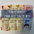 지후네 | 7개월 아기 간식 떡뻥 언제부터? 지후 떡뻥 솔직 후기