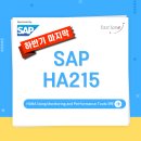 [SAP] 하반기 마지막 HA215(HANA Using Monitoring and Performance Tools) 과정 안내! 이미지