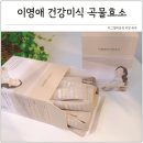 곡물이네 | 곡물효소로 맛있게! 소화효소 이영애 건강미식 초코맛 후기