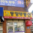 동양부동산공인중개사사무소 이미지