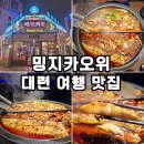 중국 대련 여행 맛집 밍지카오위 우호광장점 후기