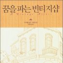 꿈을파는빈티지샵 이미지