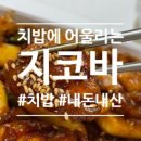 지코바신천 이미지