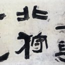 서예(Ⅰ) 이미지