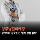 경주신문광고협회 | 경주병원마케팅, 광고보다 중요한 것은 환자 경험 설계입니다