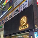 최*옥 - 안양시 만안구 병목안로110번길 | 석촌동/헬리오시티 맛집 최백면옥 내돈내산 후기