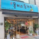 몽키스돈까스 이미지