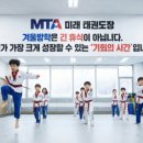 MTA미래태권도장 이미지