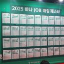 [덕계] Fun한 노후준비 신중년을 위한 생애설계(건강) | &#34;2025 하나 JOB 매칭 페스타 in 광주&#34; 후기 ✨