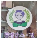 엘레강스·경 | 면목동미용실 / 중랑구미용실로 유명한 엘레강스. 경에 다녀왔어요~ 예쁘게 염색하고 온 후기