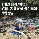 [태안 봉사/여행] :GKL 지역상생 볼런투어 1박 2일 솔직 후기 (천리포 수목원, 유류 피해 기념관)