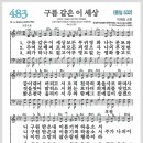 새찬송가 483장 - 구름 같은 이 세상[찬양*악보*가사] 이미지