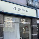 [리을뷰티] 경산 신대부적 속눈썹펌 잘하는 샵 추천!