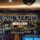 광덕대로3 | 고잔동 데이트 추천 혼술 하기 좋은 안산 칵테일바 베리타스피릿