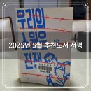한빛세탁소 | 2025년 5월 추천도서 우리의 소원은 전쟁 / 참담한 빛 / 이것이 남자의 세상이다 / 살인자의 기억법...