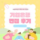 기업은행 | 기업은행 면접 후기를 통해 알아보는 면접 프리패스 답변!