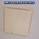 소요파출소 화장실 | 동두천 화장실 환풍기 안 돌아가면? 곰팡이 생기기 전에 교체하세요 (실제 작업사례)