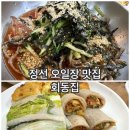 콧등치기 | 정선 5일장 맛집 회동집 웨이팅 및 비빔 콧등치기, 모듬전 후기