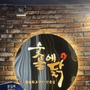 숯불에닭삼산본동점 | 울산 숯불에닭 삼산본동점 닭구이맛집 내돈내산