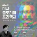 제48회 비르투오조 정기연주회 | [preview] 제202회 국립합창단 정기 연주회 &lt;미사 글로리아&gt;