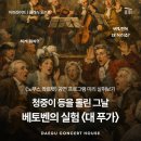 베토벤 음악사 | 클래식도슨트ㅣ베토벤 대표곡만 알았다면? 시대를 앞서간 또 다른 작품 <대 푸가>
