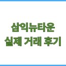 씨유 대구삼익뉴타운점 | 삼익뉴타운, 어려운 시기 이렇게 거래했습니다.
