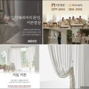 세탁에반하다 | 촉감과 색채에 반한 커튼에반하다 다산점, 남양주시 커튼견적