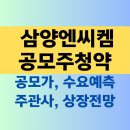 삼양엔씨켐 공모주청약 정리 :: 공모가, 수요예측 결과, 상장일 전망, 증거금
