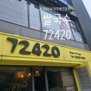 72420 미아사거리점 | 미아사거리 애견동반식당 72420 쌀국수맛집 내돈내먹후기