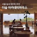 한국커피아카데미협의회 | 서울에 이런 곳이 있었다고? 더숲아카데미하우스 다이닝 실내데이트