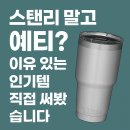 스탠리 말고 예티 YETI ? 이유있는 인기템