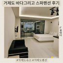 거제뷰펜션 | 거제 바다그리고스파펜션 내돈내산 후기, 오션뷰 스파 힐링 여행