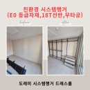 여수 시스템행거 후기, 1자형 롱코트장 구성 이렇게 달라집니다.
