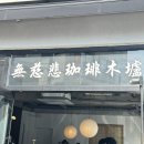 (주)가배전문점 | [신성동] 무자비커피바 2호점 | 데이트하기 좋은 대전 유성 신상 카페