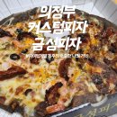 의정부 피자 금성피자, 커스텀피자 너무 맛있는 곳!!